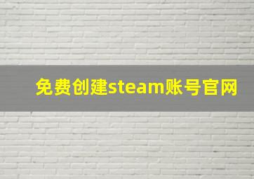 免费创建steam账号官网