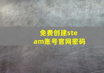 免费创建steam账号官网密码