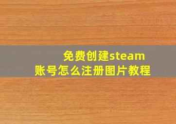 免费创建steam账号怎么注册图片教程