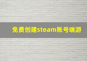 免费创建steam账号端游