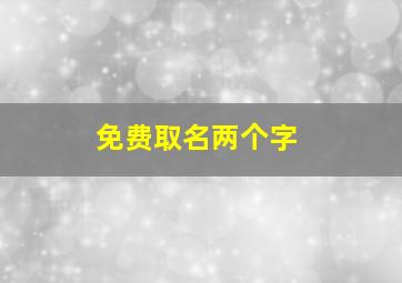 免费取名两个字