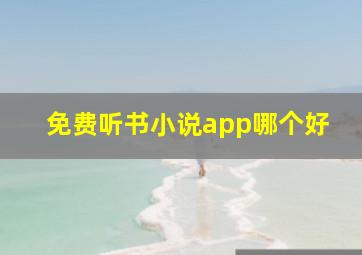 免费听书小说app哪个好