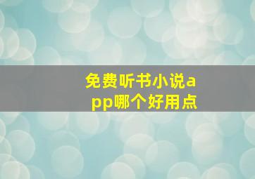 免费听书小说app哪个好用点