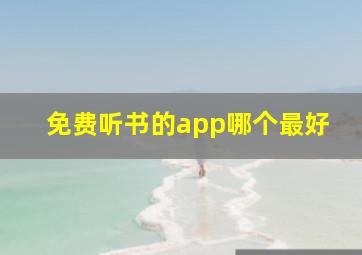 免费听书的app哪个最好