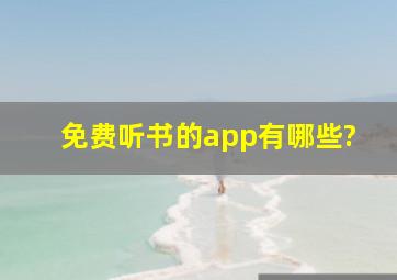 免费听书的app有哪些?