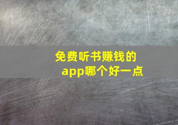 免费听书赚钱的app哪个好一点