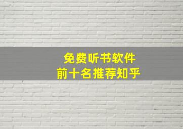 免费听书软件前十名推荐知乎