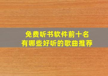 免费听书软件前十名有哪些好听的歌曲推荐