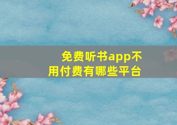 免费听书app不用付费有哪些平台