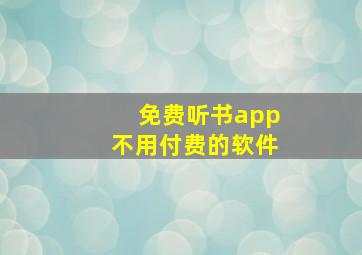 免费听书app不用付费的软件