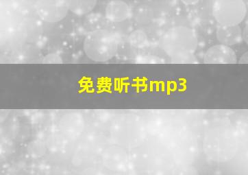 免费听书mp3