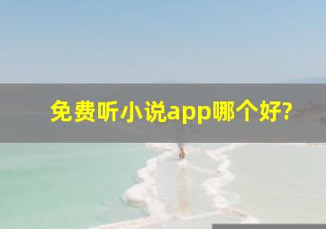 免费听小说app哪个好?