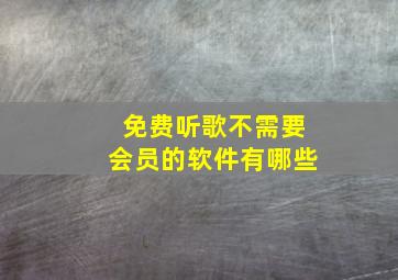 免费听歌不需要会员的软件有哪些