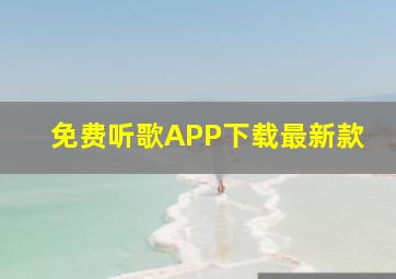 免费听歌APP下载最新款