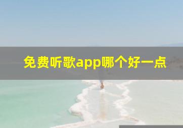 免费听歌app哪个好一点