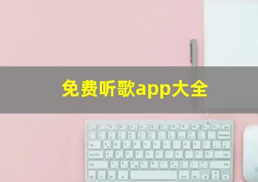 免费听歌app大全