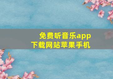 免费听音乐app下载网站苹果手机