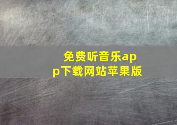 免费听音乐app下载网站苹果版