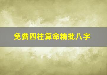 免费四柱算命精批八字