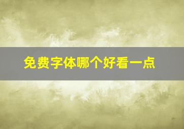 免费字体哪个好看一点