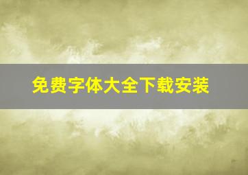 免费字体大全下载安装