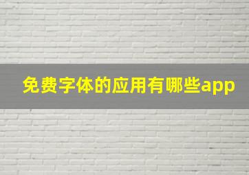 免费字体的应用有哪些app