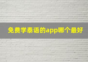 免费学泰语的app哪个最好