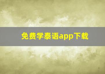 免费学泰语app下载