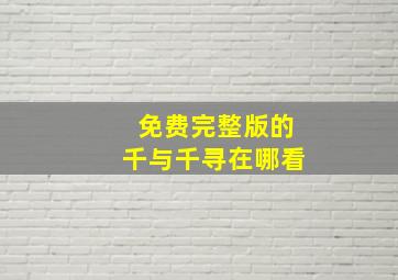 免费完整版的千与千寻在哪看