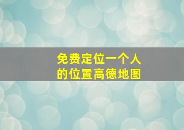 免费定位一个人的位置高德地图