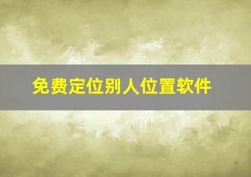 免费定位别人位置软件