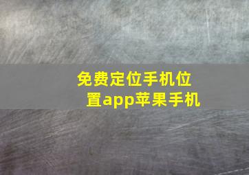 免费定位手机位置app苹果手机