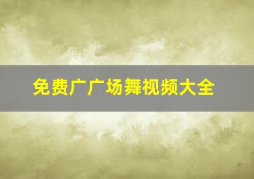 免费广广场舞视频大全