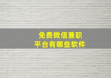 免费微信兼职平台有哪些软件