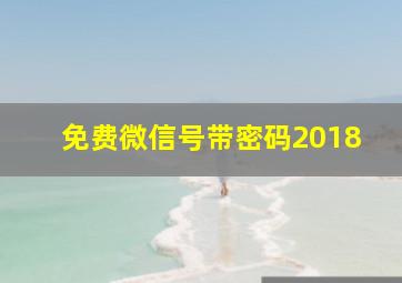 免费微信号带密码2018