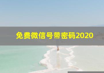 免费微信号带密码2020