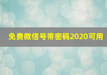 免费微信号带密码2020可用