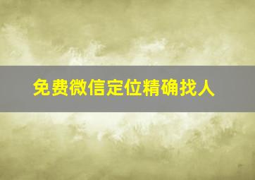 免费微信定位精确找人