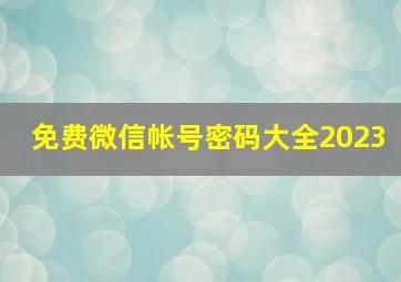 免费微信帐号密码大全2023