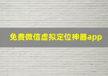 免费微信虚拟定位神器app