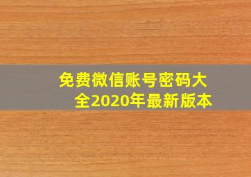 免费微信账号密码大全2020年最新版本