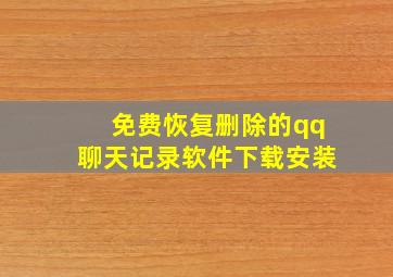 免费恢复删除的qq聊天记录软件下载安装