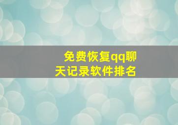 免费恢复qq聊天记录软件排名