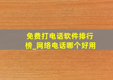 免费打电话软件排行榜_网络电话哪个好用