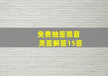 免费抽签观音灵签解签15签