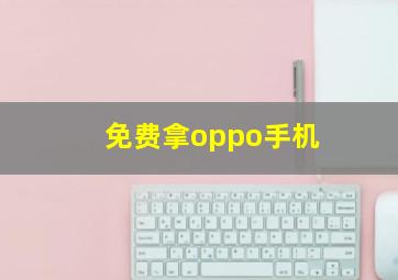 免费拿oppo手机