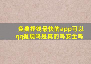 免费挣钱最快的app可以qq提现吗是真的吗安全吗