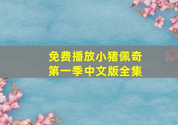 免费播放小猪佩奇第一季中文版全集