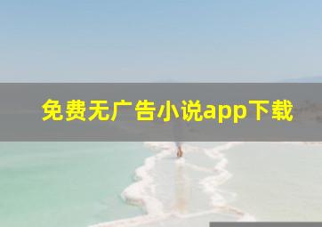 免费无广告小说app下载