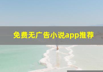 免费无广告小说app推荐